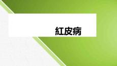 红皮病医学专题知识讲座