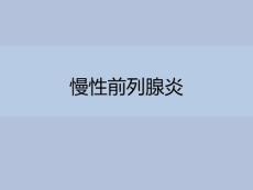 慢性前列腺炎