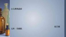 小儿常见皮疹