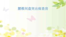 腰椎间盘突出护理