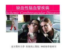 缺血性脑血管疾病