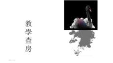 脑外伤教学查房
