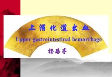 上消化道出血