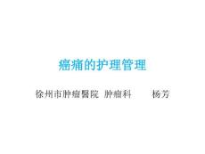 癌痛护理管理