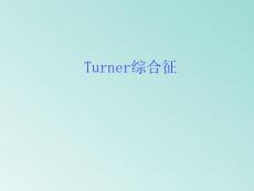 先天性卵巢发育不全综合征Turner综合征