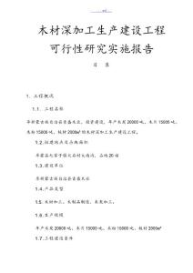 木材深加工生產(chǎn)建設項目可行性研究實施報告