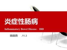 炎症性肠病