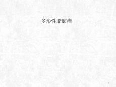 多形性脂肪瘤课件