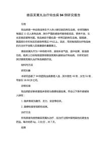 雄蒜芜荑丸治疗钩虫病94例研究报告