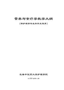 《營養(yǎng)與食療學(xué)》教學(xué)大綱