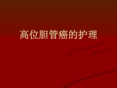高位胆管癌的护理