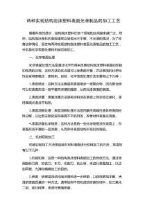 两种实现结构泡沫塑料表面光滑制品的加工工艺