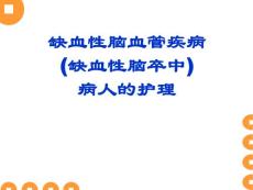 缺血性脑血管疾病