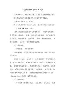 二尖瓣狭窄（doc X页）