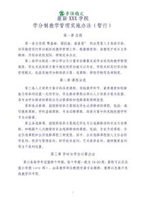 大學學院學分制教學管理實施辦法
