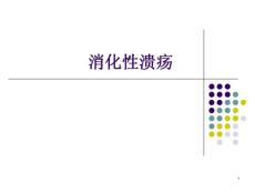 消化性溃疡课件