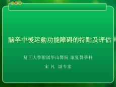 脑卒中后运动功能障碍的特点和评定