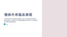 《锥体外系临床表现》课件