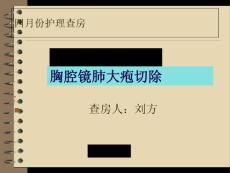 肺大疱护理查房