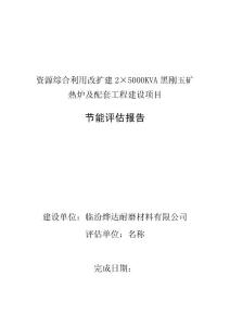 资源综合利用改扩建2×5000KVA黑刚玉矿热炉及配套工程建设项目节能评估报告书