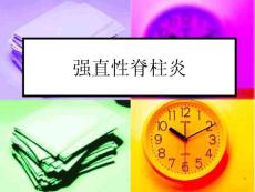 强直性脊柱炎课件
