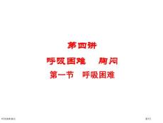 呼吸困难胸闷
