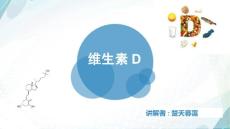 维生素D