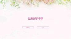 结核病科普