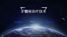牙髓病诊疗技术