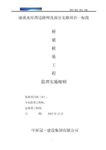橋梁工程樁基監理實施細則
