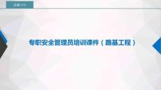 6.專職安全管理員培訓課件（路基工程）