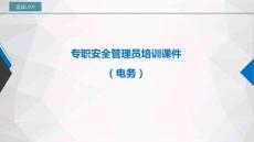 10.專職安全管理員培訓課件（電務）