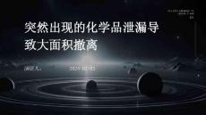 突然出现的化学品泄漏导致大面积撤离