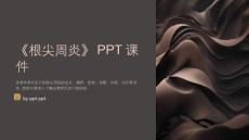 《根尖周炎》课件