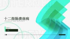 十二指肠溃疡病