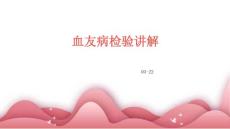 血友病检验讲解