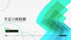 手足口病检测