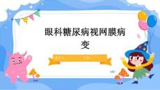 眼科糖尿病视网膜病变