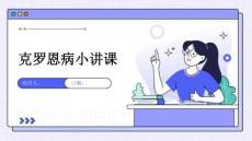 克罗恩病小讲课