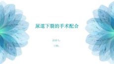 尿道下裂的手术配合