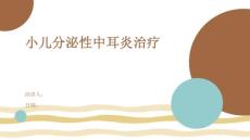 小儿分泌性中耳炎治疗