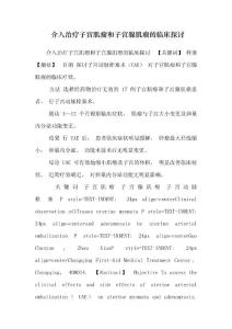 介入治疗子宫肌瘤和子宫腺肌瘤的临床探讨