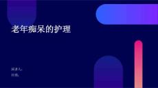老年痴呆的护理