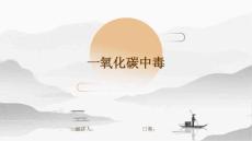 一氧化碳中毒