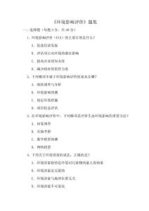 《環(huán)境影響評(píng)價(jià)》題集