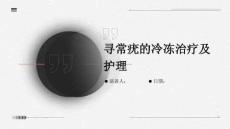 寻常疣的冷冻治疗及护理