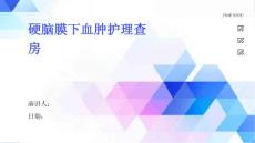 硬脑膜下血肿护理查房