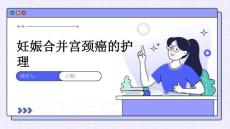 妊娠合并宫颈癌的护理