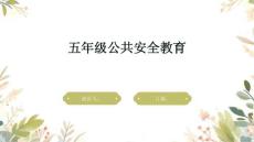 五年級公共安全教育