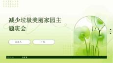 減少垃圾美麗家園主題班會